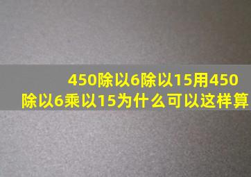 450除以6除以15用450除以6乘以15为什么可以这样算