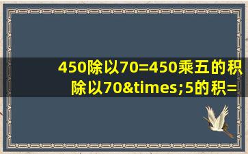 450除以70=450乘五的积除以70×5的积=10对还是错