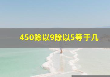 450除以9除以5等于几