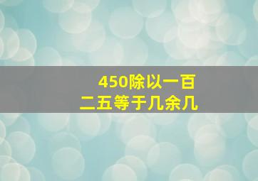 450除以一百二五等于几余几