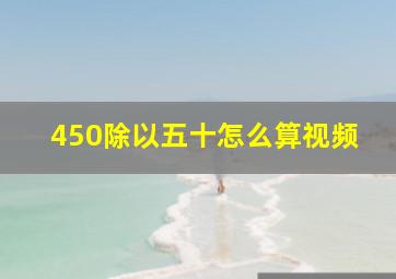 450除以五十怎么算视频