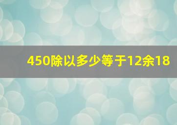 450除以多少等于12余18