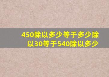 450除以多少等于多少除以30等于540除以多少