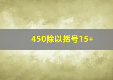 450除以括号15+