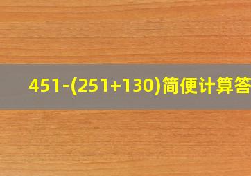 451-(251+130)简便计算答案