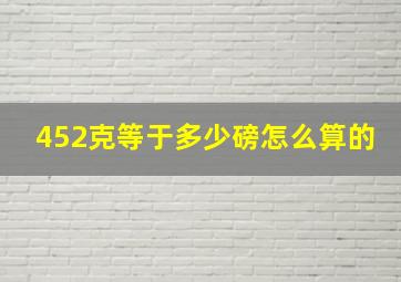 452克等于多少磅怎么算的