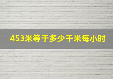 453米等于多少千米每小时