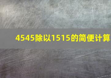 4545除以1515的简便计算