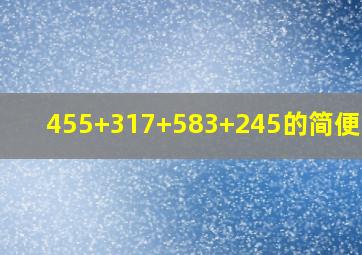 455+317+583+245的简便计算