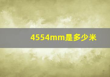 4554mm是多少米