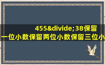 455÷38保留一位小数保留两位小数保留三位小数