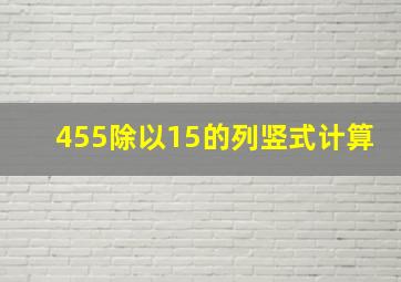 455除以15的列竖式计算