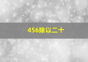 456除以二十