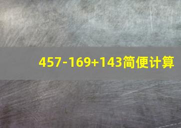 457-169+143简便计算