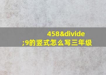 458÷9的竖式怎么写三年级