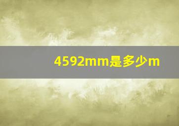 4592mm是多少m