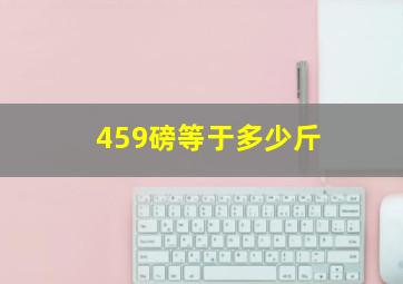 459磅等于多少斤