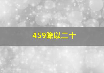 459除以二十