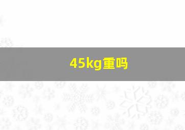 45kg重吗