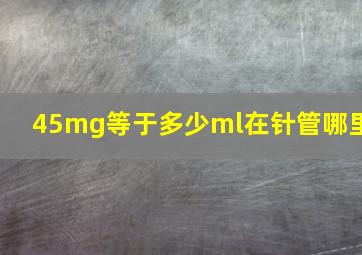 45mg等于多少ml在针管哪里