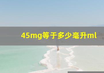 45mg等于多少毫升ml