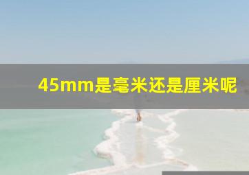 45mm是毫米还是厘米呢