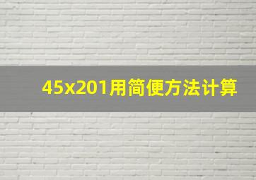 45x201用简便方法计算