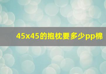 45x45的抱枕要多少pp棉