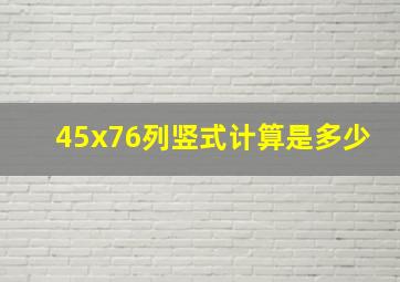 45x76列竖式计算是多少