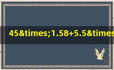 45×1.58+5.5×15.8用简便方法计算