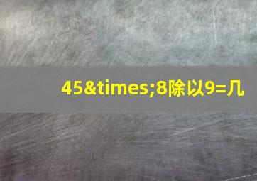 45×8除以9=几