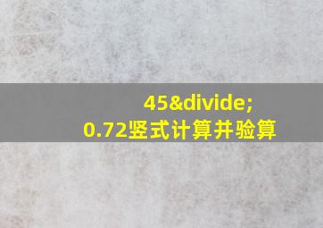 45÷0.72竖式计算并验算