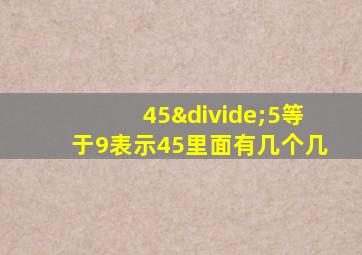 45÷5等于9表示45里面有几个几