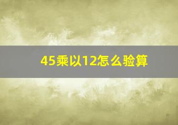 45乘以12怎么验算