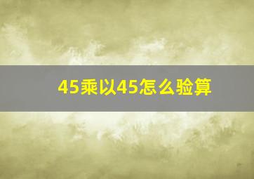 45乘以45怎么验算