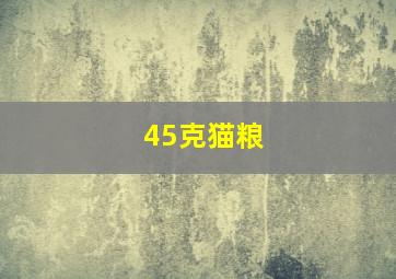 45克猫粮