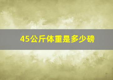 45公斤体重是多少磅