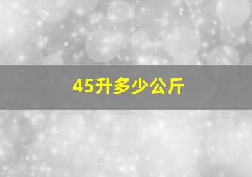 45升多少公斤