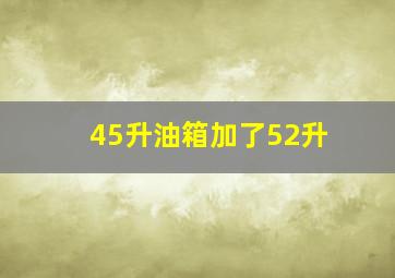 45升油箱加了52升