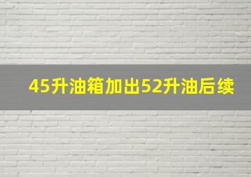 45升油箱加出52升油后续