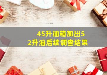 45升油箱加出52升油后续调查结果