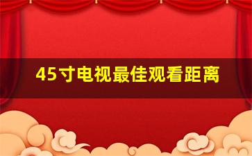 45寸电视最佳观看距离