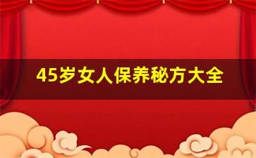 45岁女人保养秘方大全