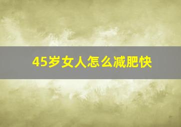 45岁女人怎么减肥快