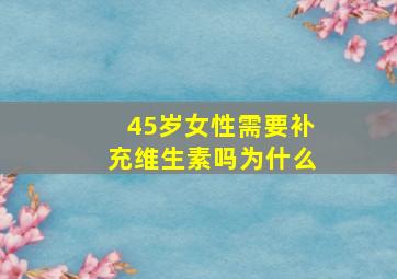 45岁女性需要补充维生素吗为什么