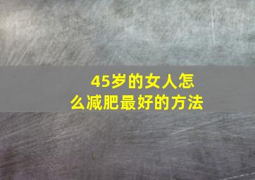 45岁的女人怎么减肥最好的方法