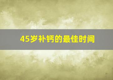 45岁补钙的最佳时间