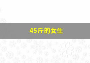 45斤的女生