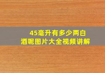 45毫升有多少两白酒呢图片大全视频讲解