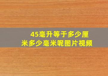 45毫升等于多少厘米多少毫米呢图片视频